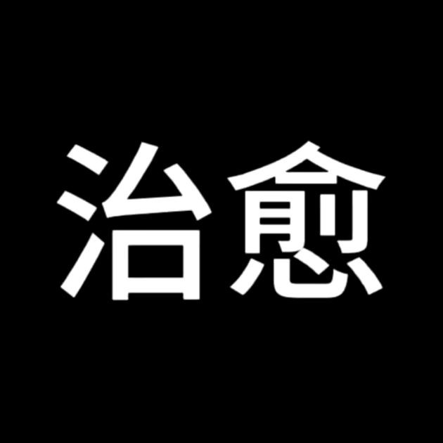 爱清风细雨