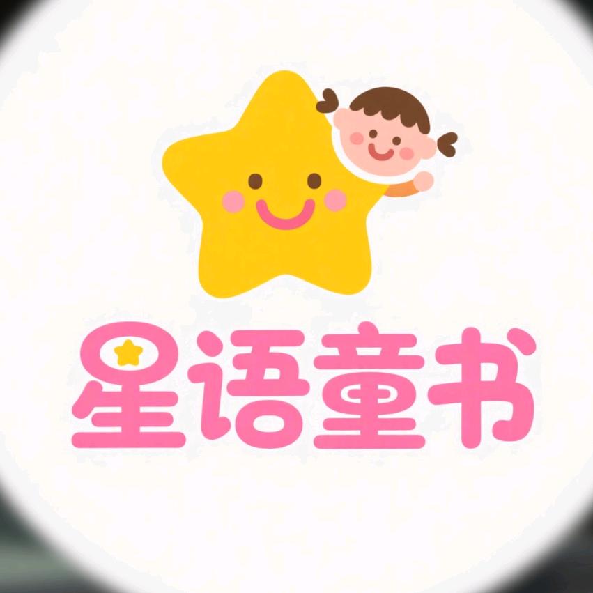 星语童书