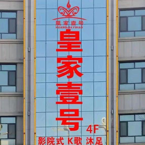 皇家壹号k歌沐足68号