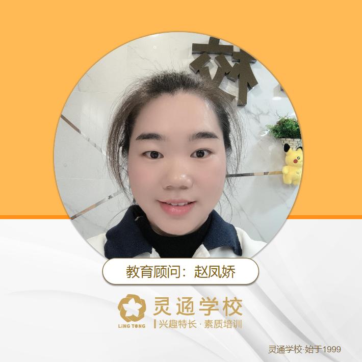 灵通学校赵老师