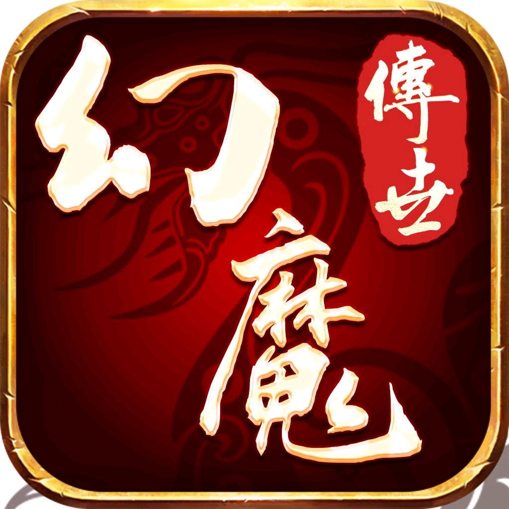幻魔