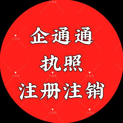 企通通(工商注册注销)