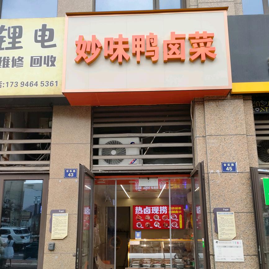 妙味鸭卤菜（佳源未来府店）