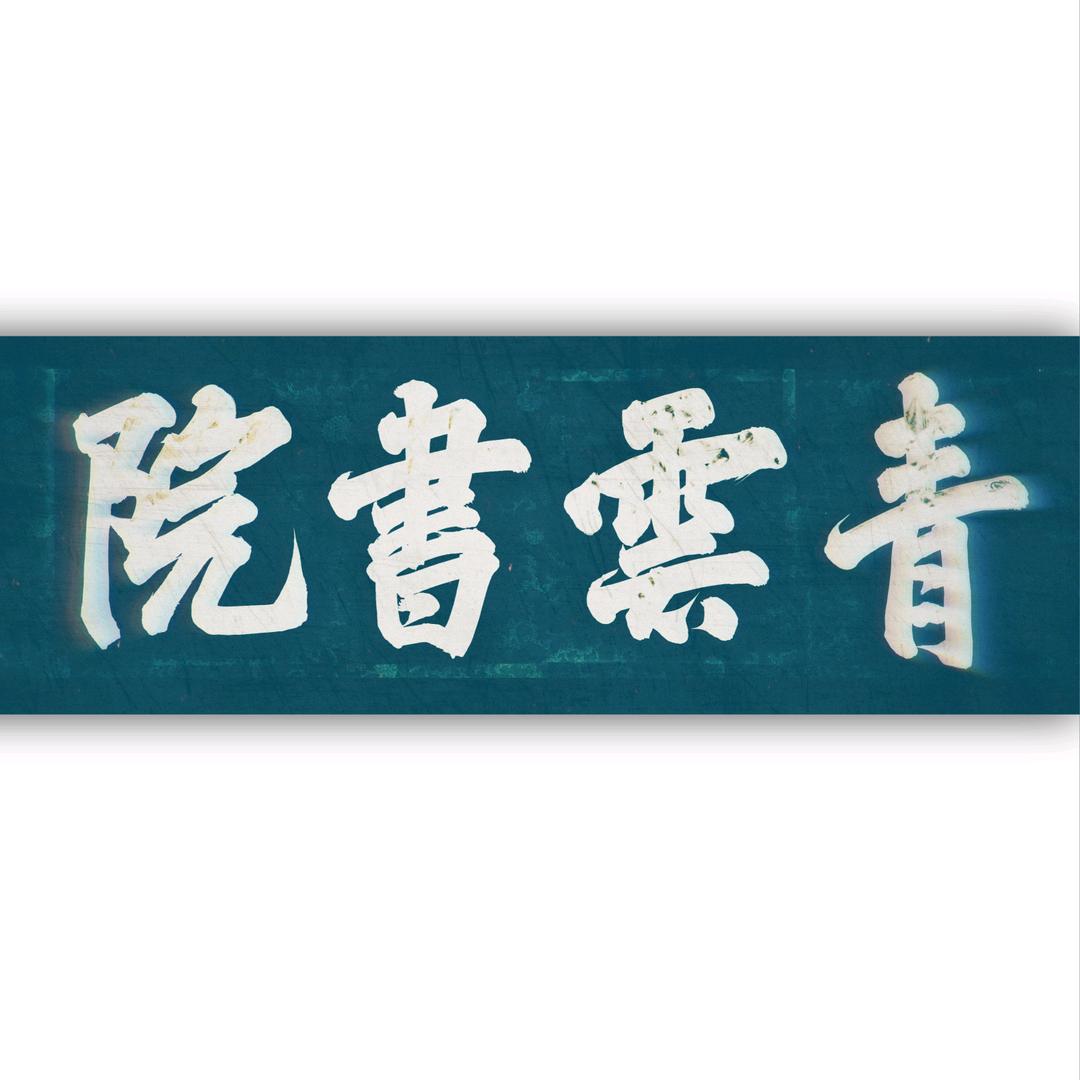 青云书院