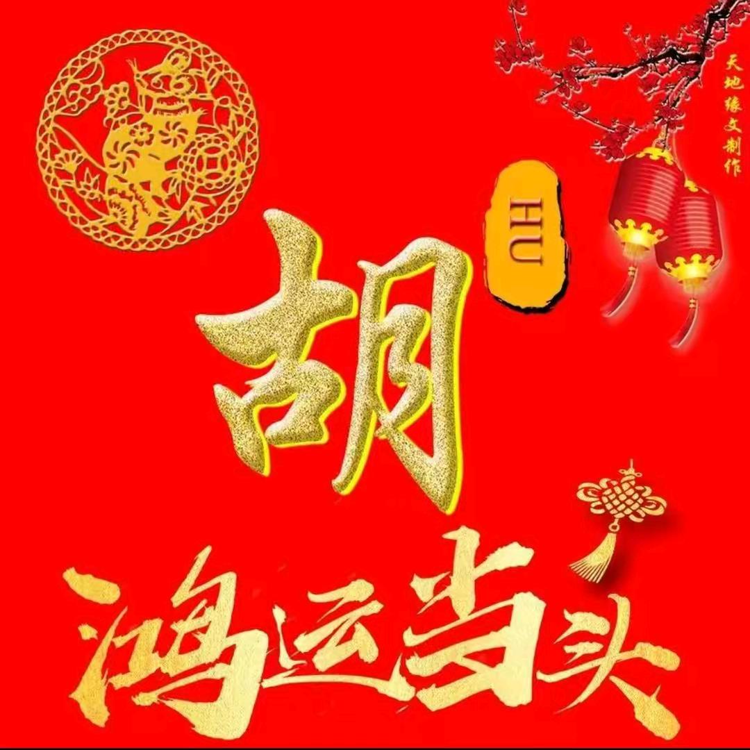 胡歌，