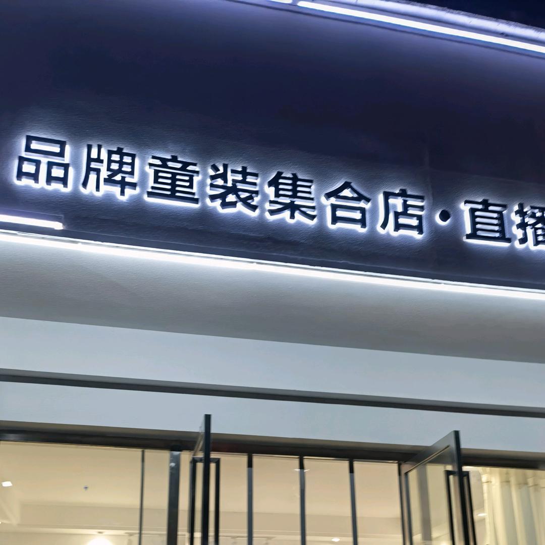 三三品牌童装集合（直播号）