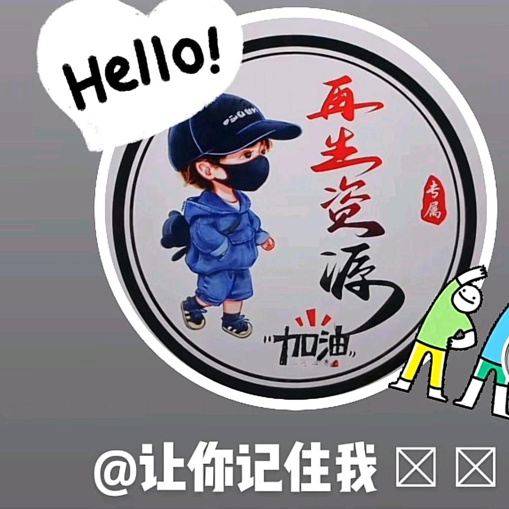 让你记住我  