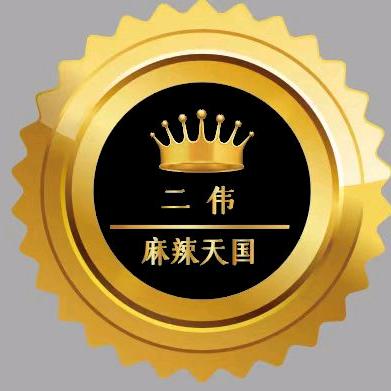 二伟麻辣天国熏肉大饼饺子馆