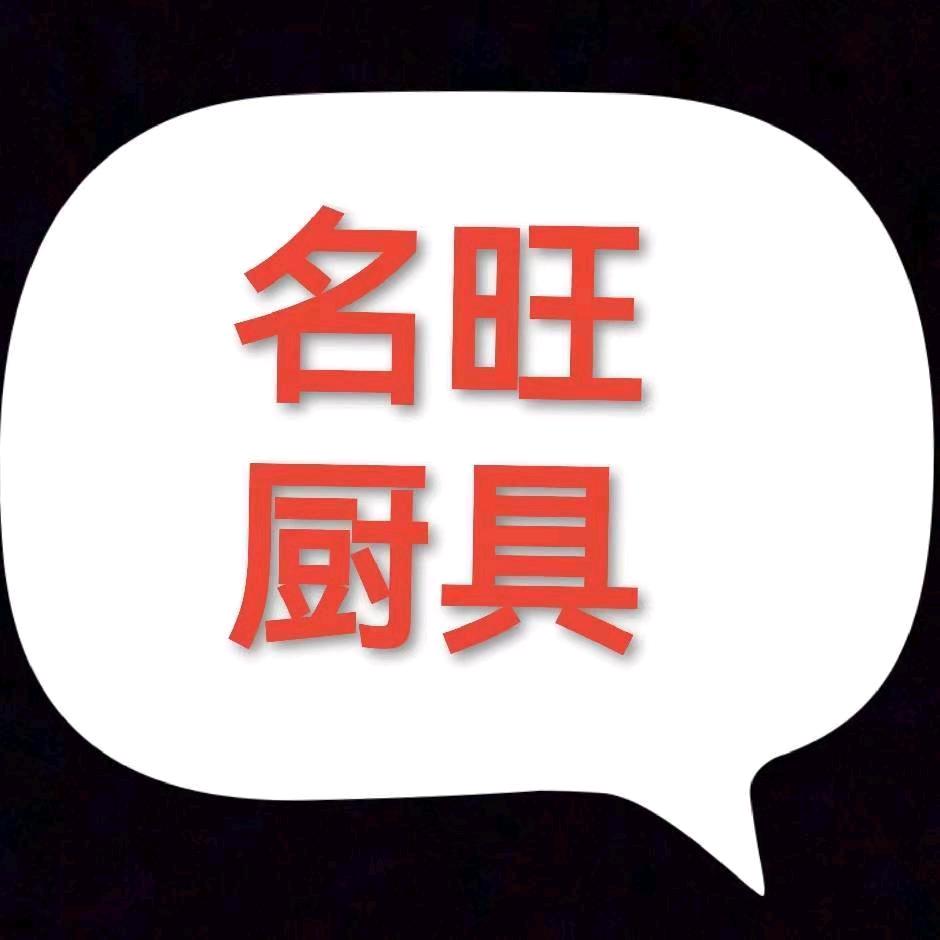 广安市广安区新名旺厨具店