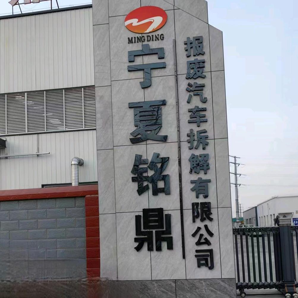 宁夏铭鼎报废汽车拆解有限公司