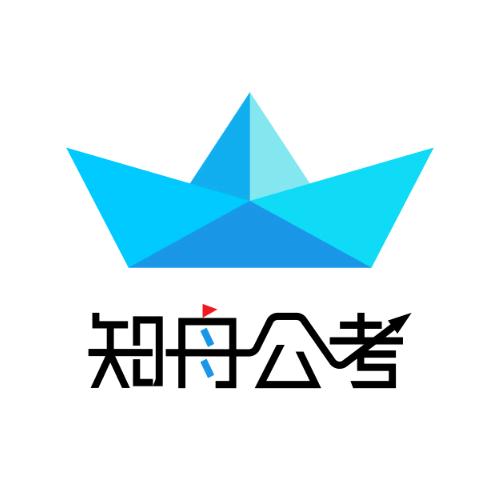 知舟公考