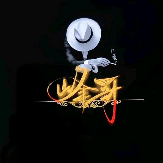 峰哥亲亲我发发发