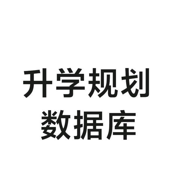 新疆升学规划数据库