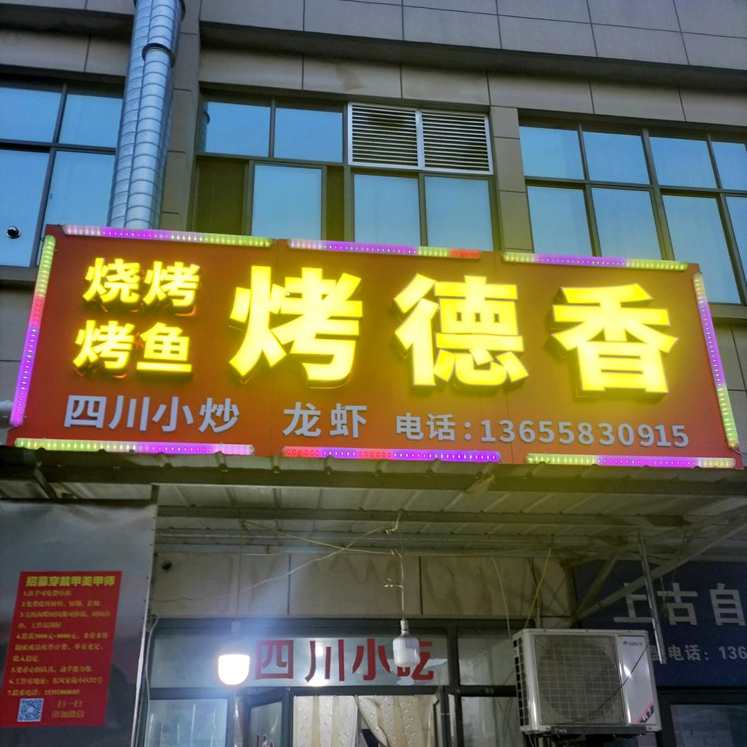 烤德香碳火烧烤