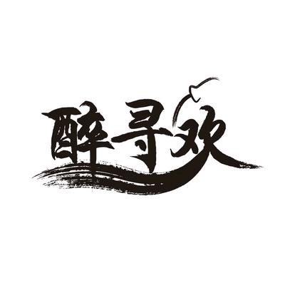 醉爱夜寻欢