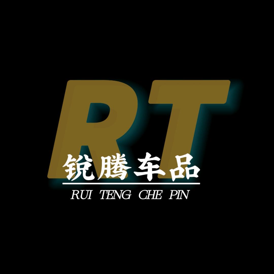 锐腾车品