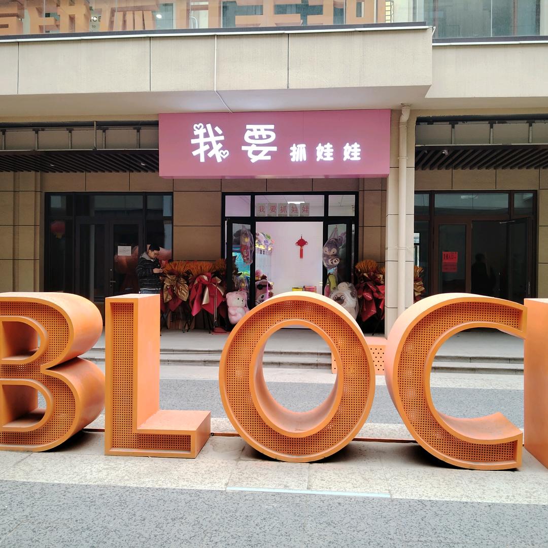 京唐港 我要抓娃娃