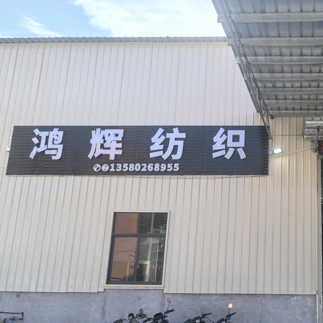 普宁市鸿辉盛纺织有限公司
