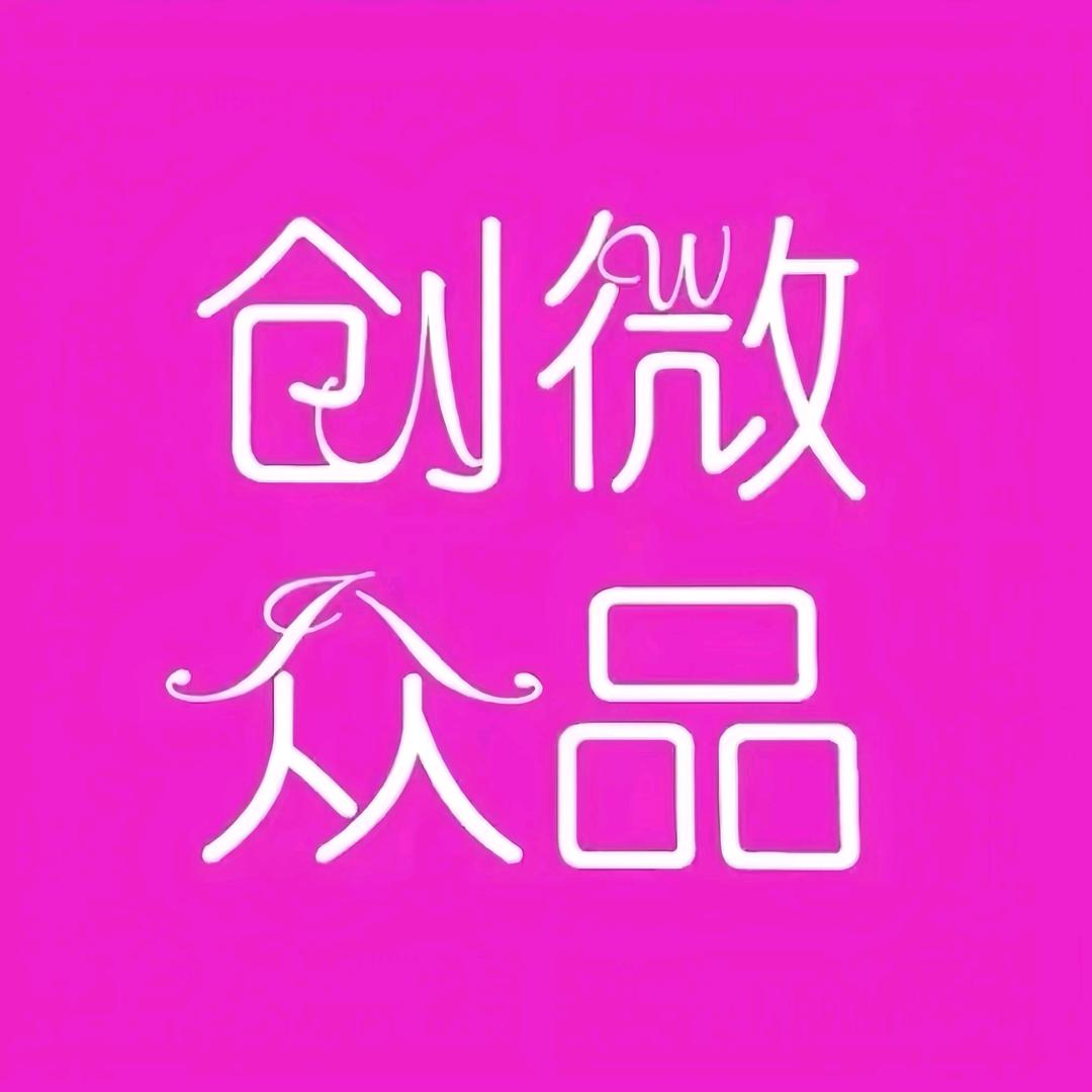 创微众品内衣仓储店