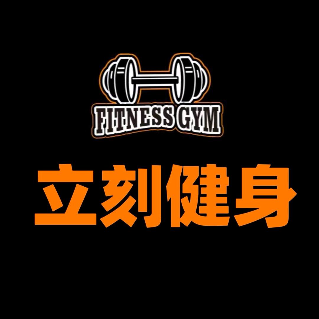 立刻健身房·24小时健身