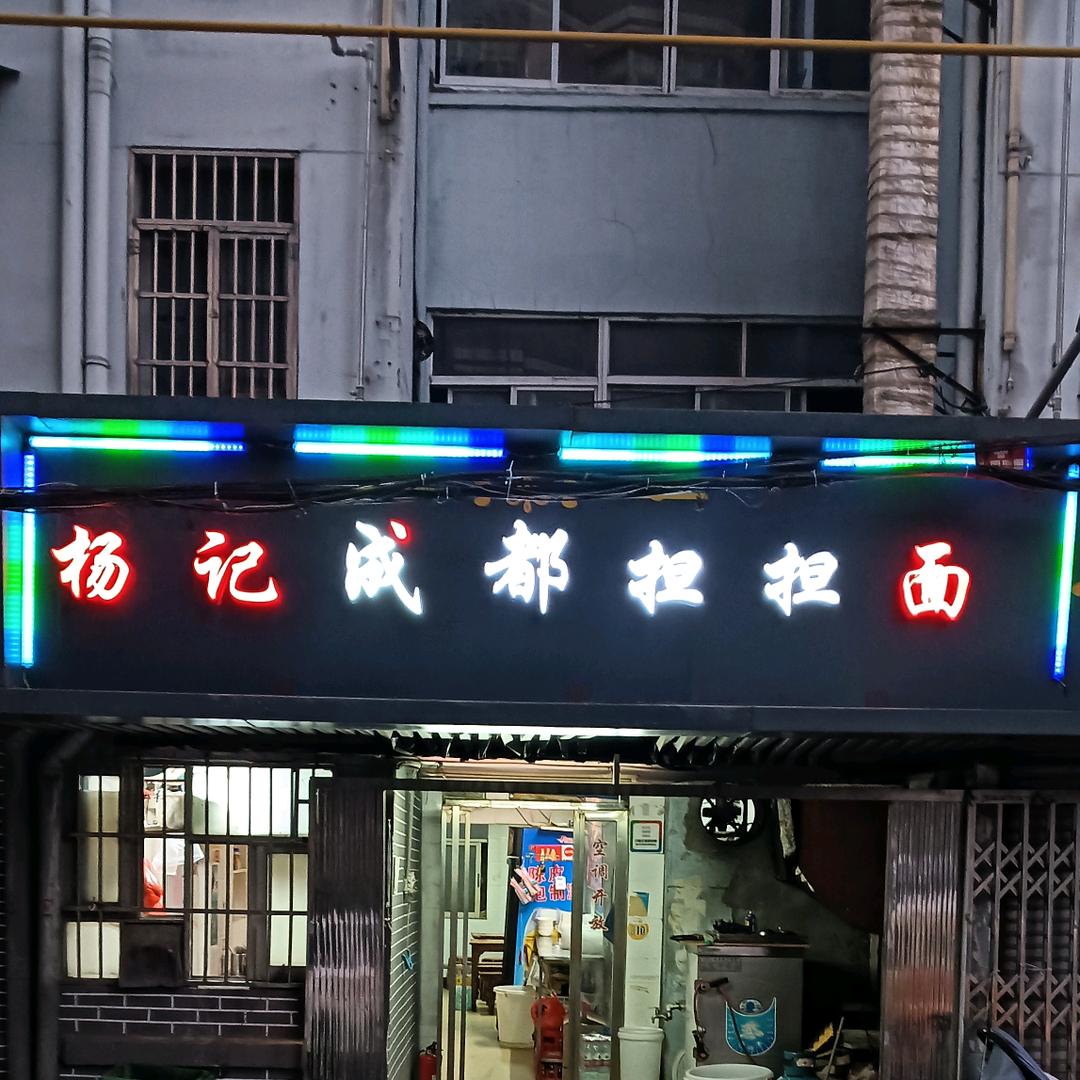 杨记成都担担面（寻有缘人）