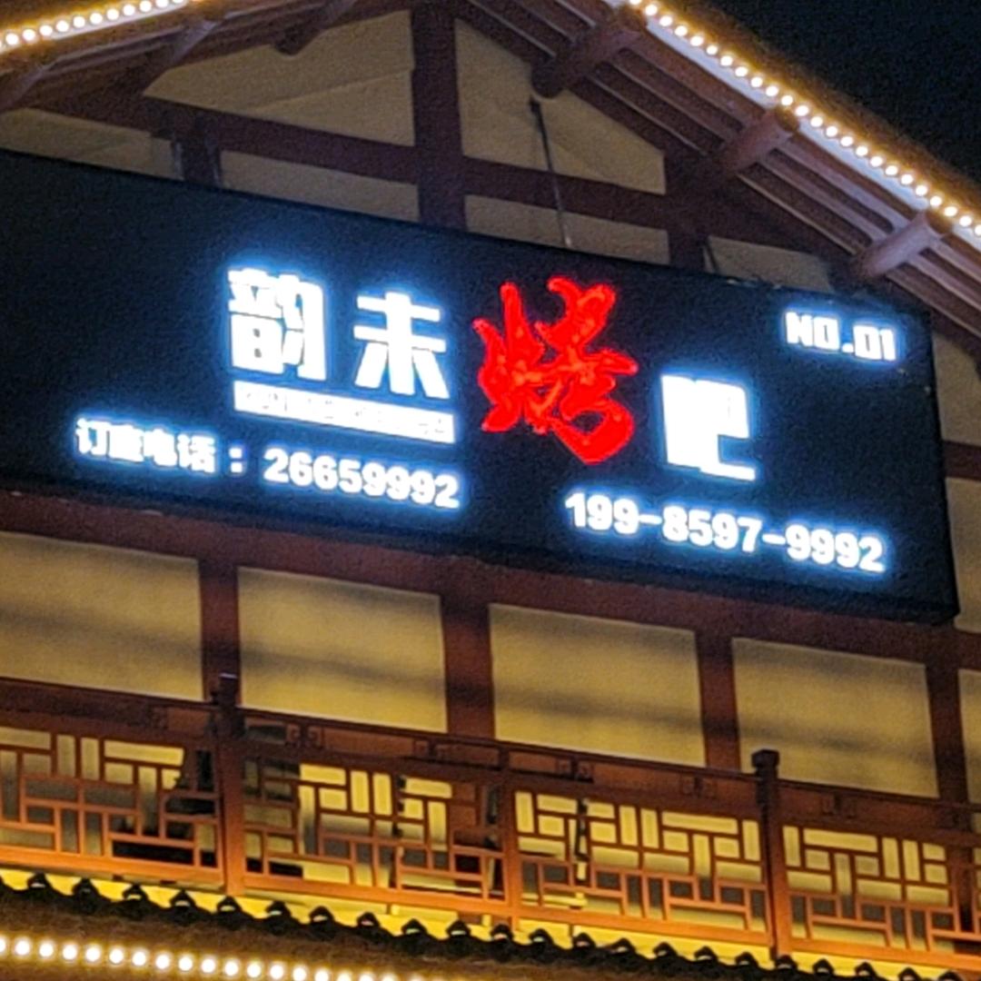 韵未烤吧（K歌烧烤吧）