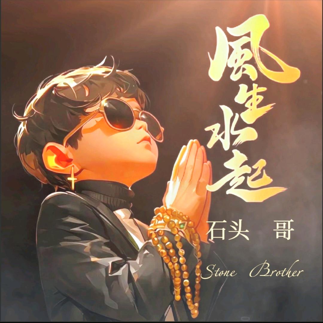 石头  哥