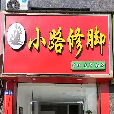 小路修脚.专业修脚.足疗.按摩