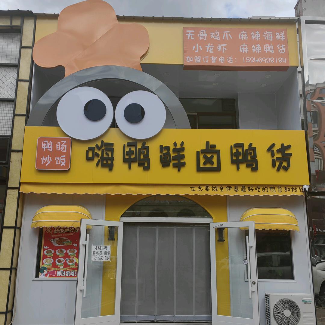嗨鸭鲜卤鸭货总部官方号