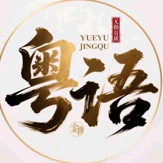 粤语歌单