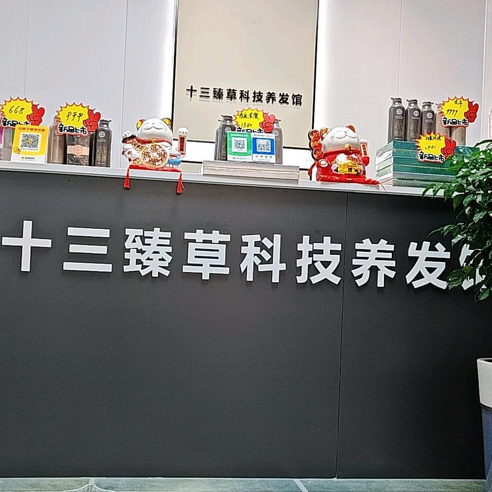 十三臻草科技养发馆