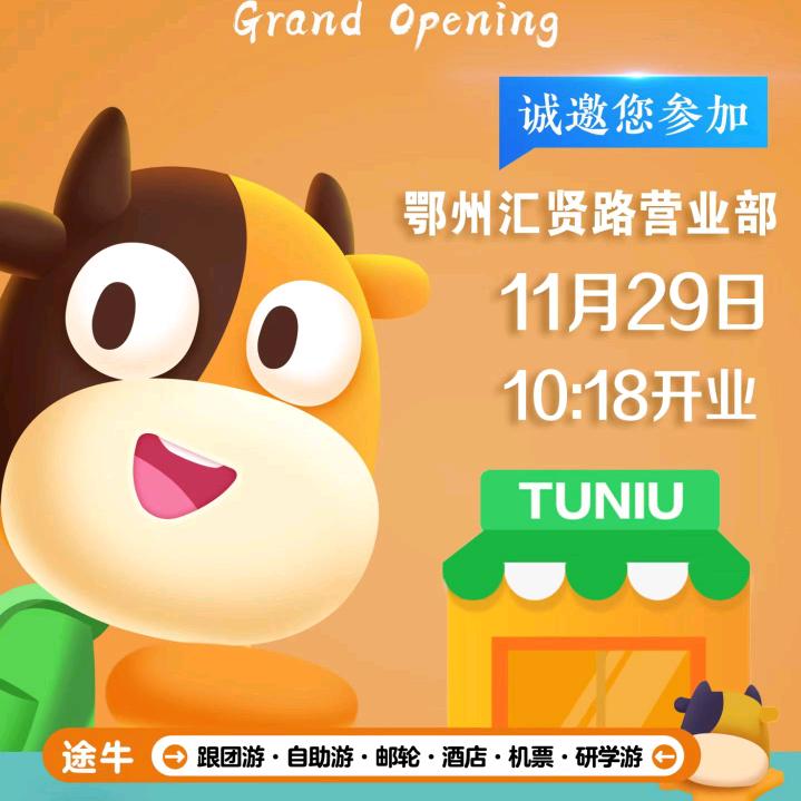 途牛旅游鄂州店