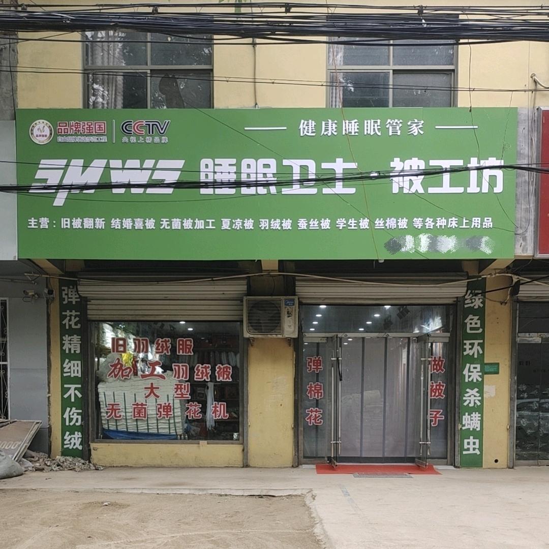 魏庄镇：睡眠卫士-被工坊