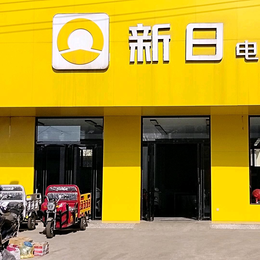 樊村新日电动车