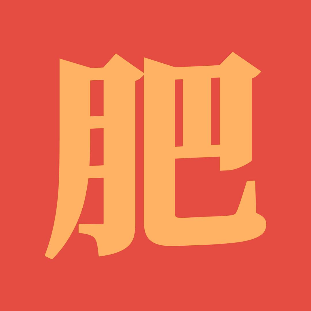 余肥肥