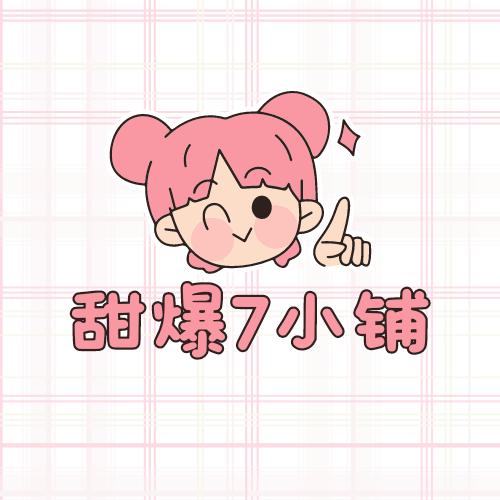 甜爆七¹²⁷