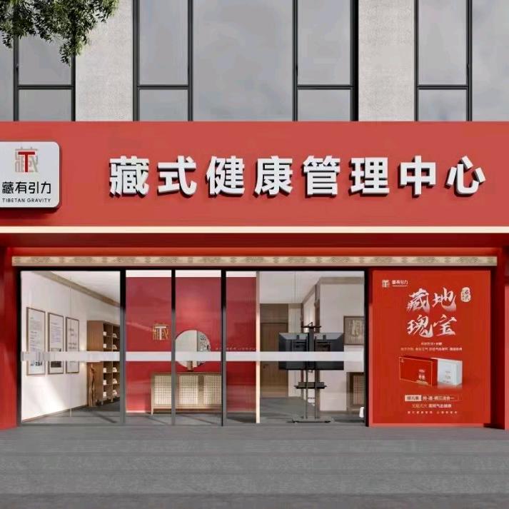 金诃藏药—藏式康养
