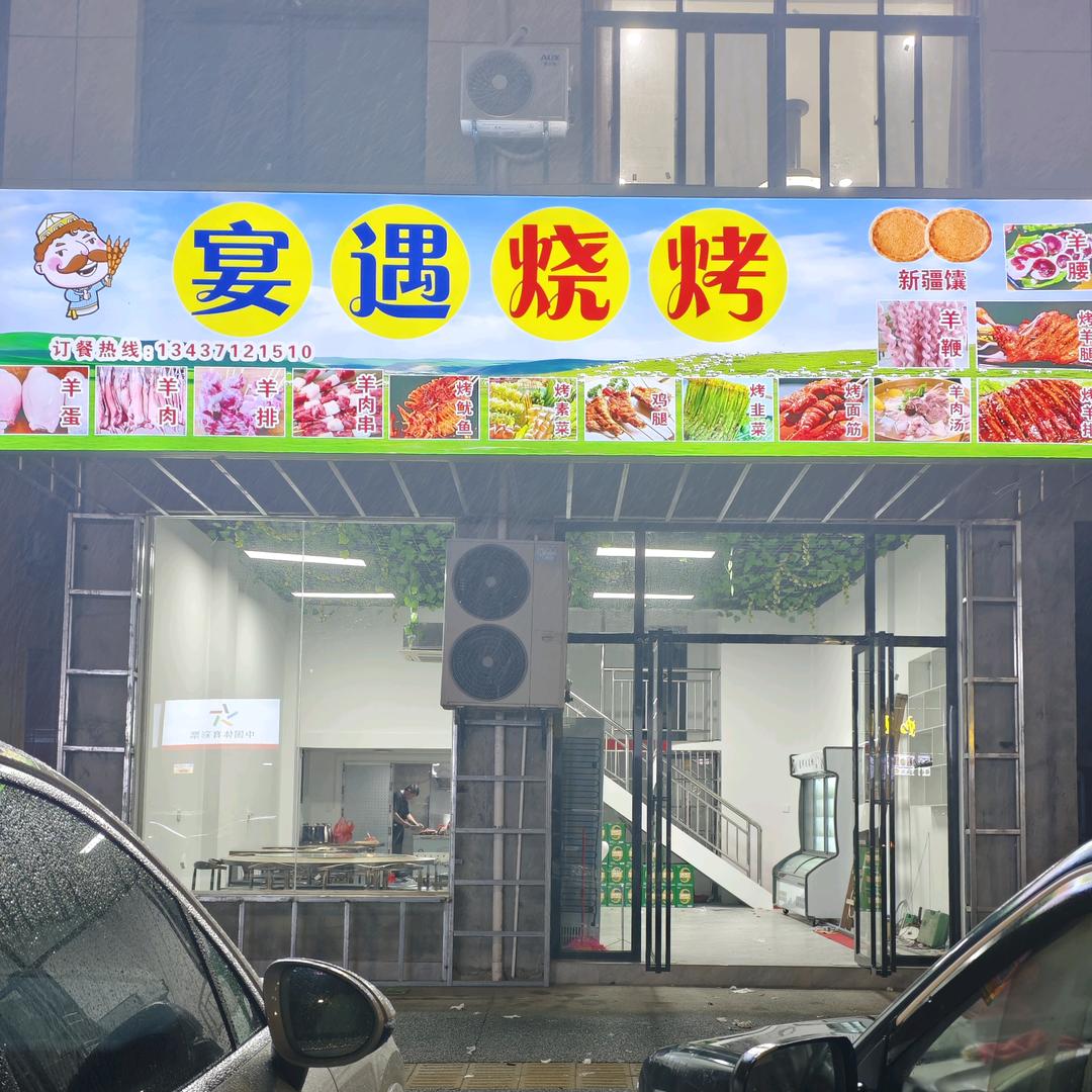永丰县晏遇烧烤