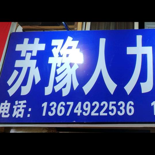 苏豫人力👉进厂咨询