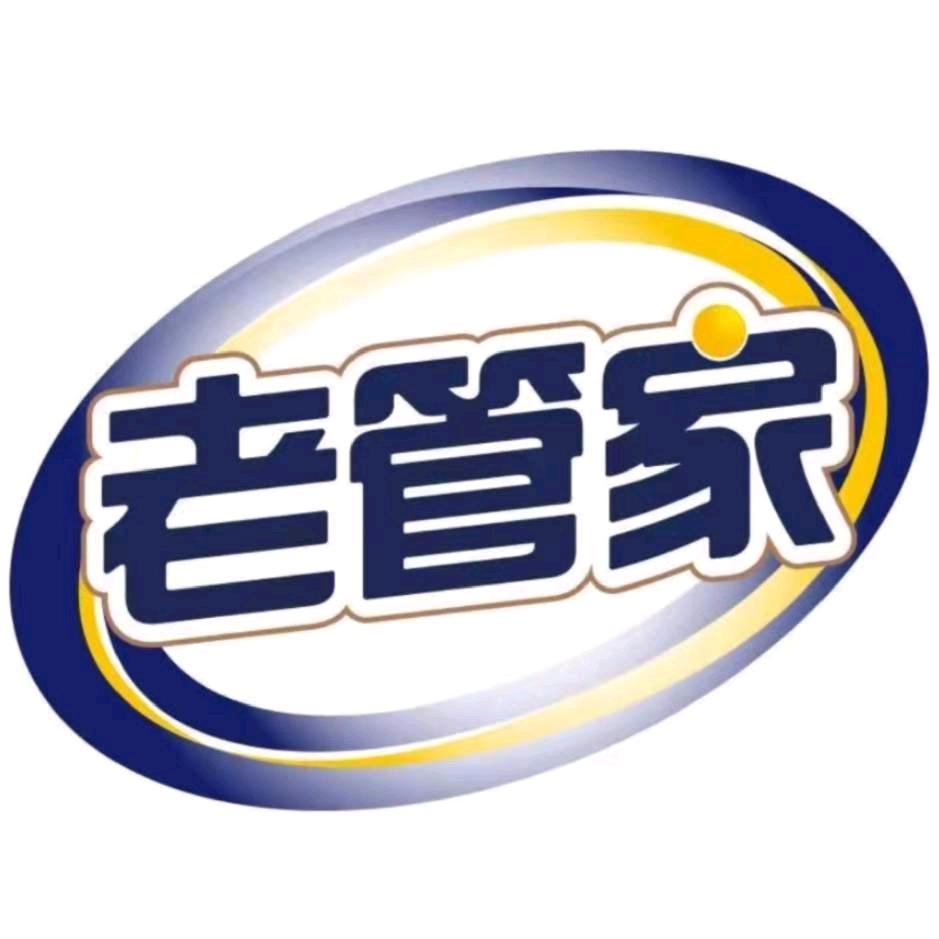 老管家家居生活清洁臻选店