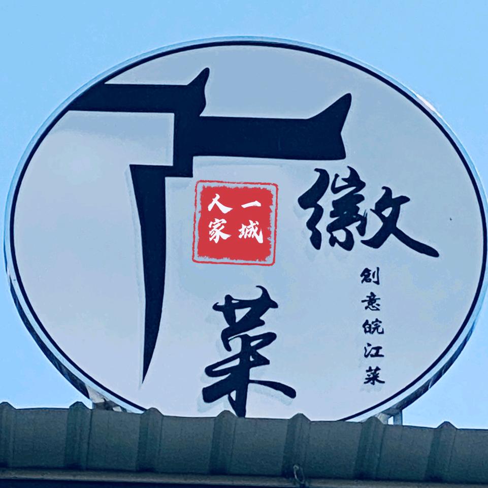 一城人家