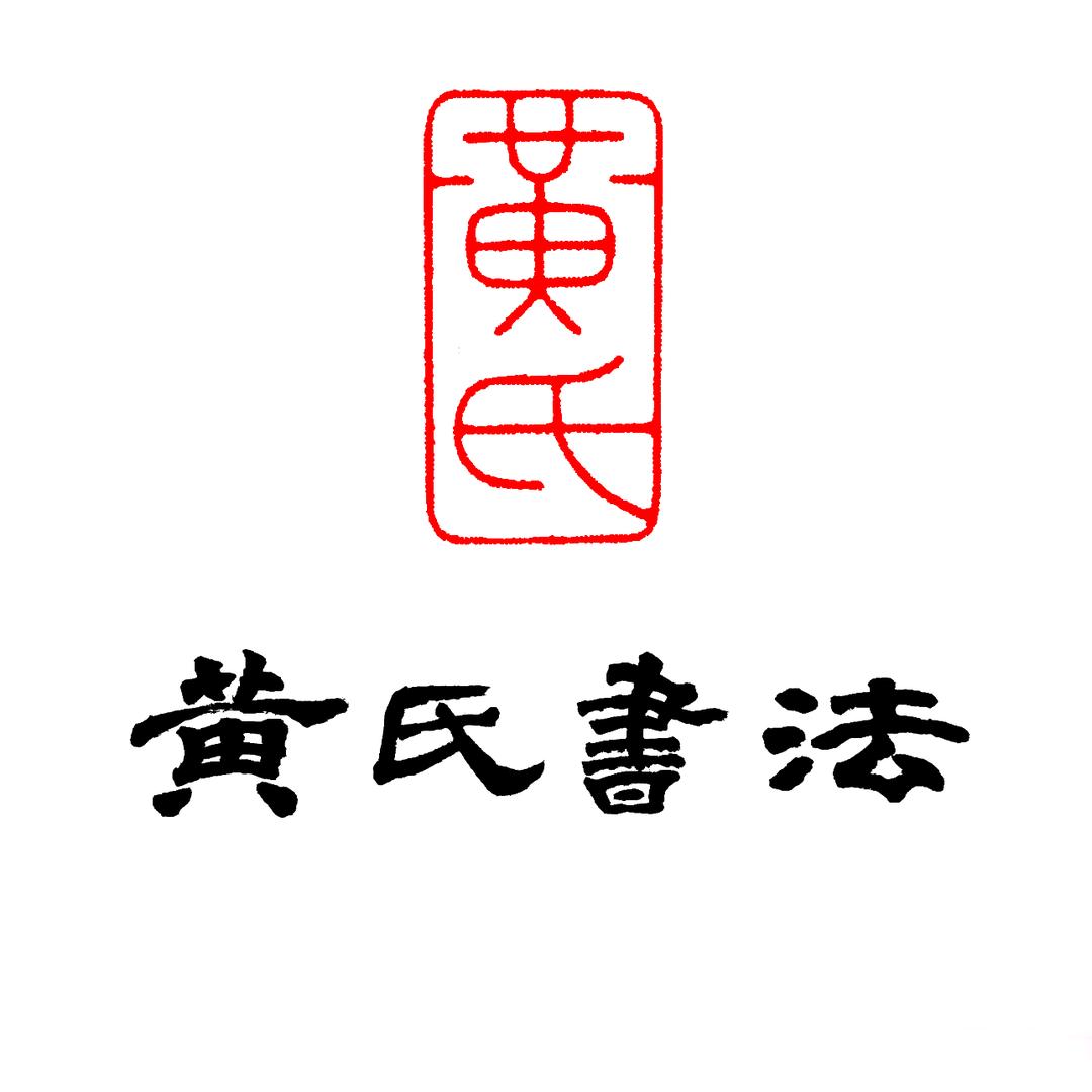 黄氏书法春燕老师