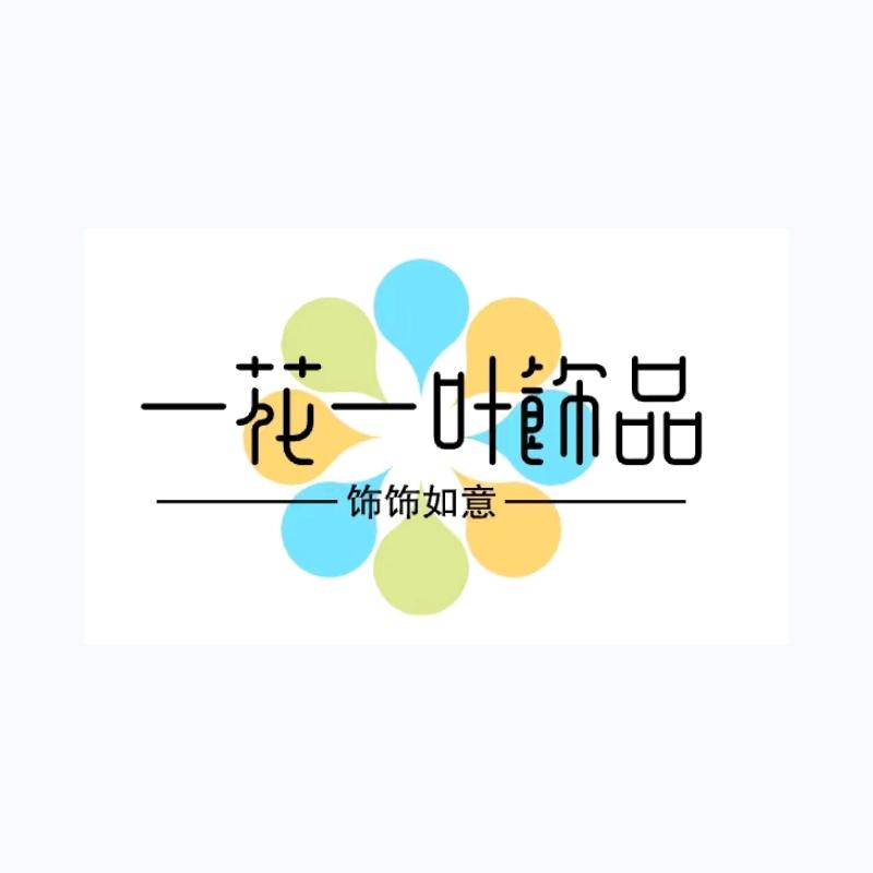 一花一叶饰品
