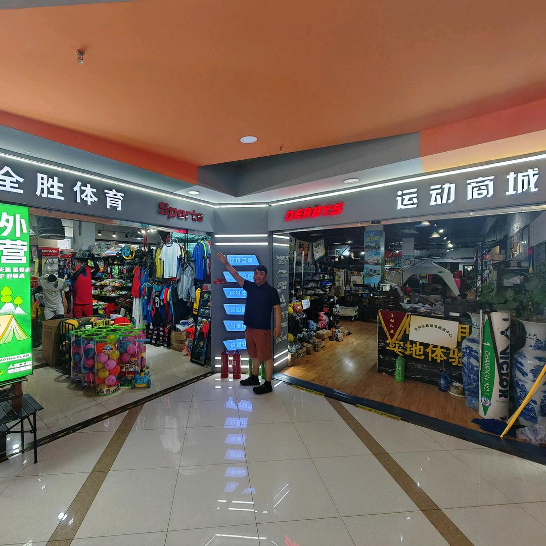 全胜体育用品批发（石家庄）