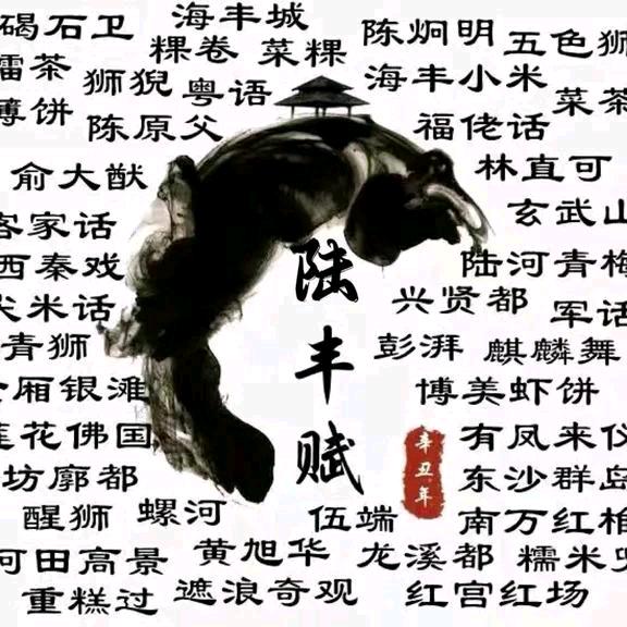 陆丰赋（弘扬海陆丰文化）