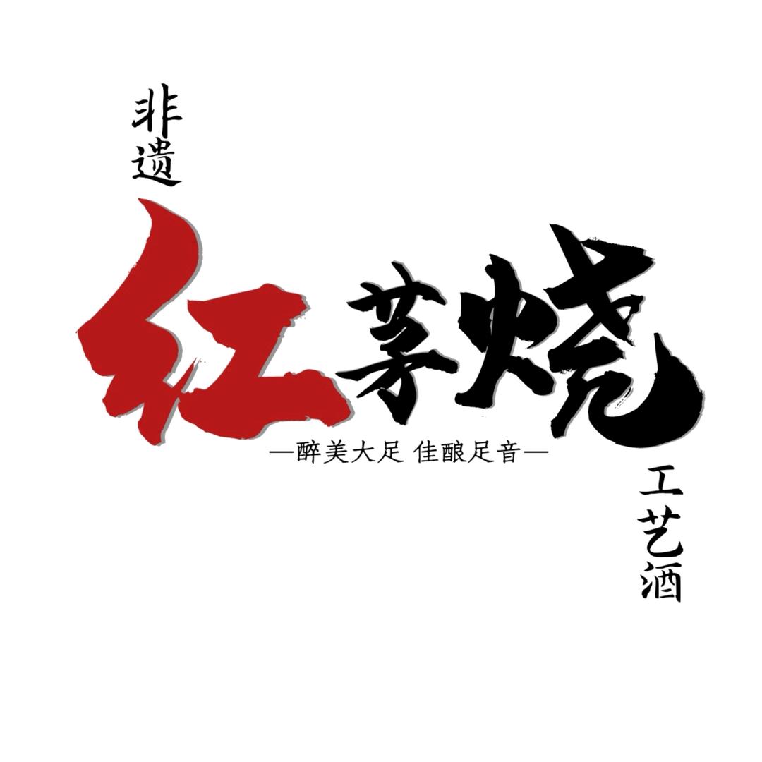 大足红茅烧·不烧