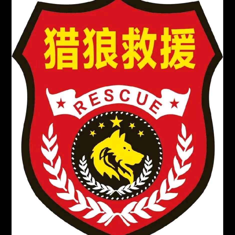 猎狼公益救援队（啊松）