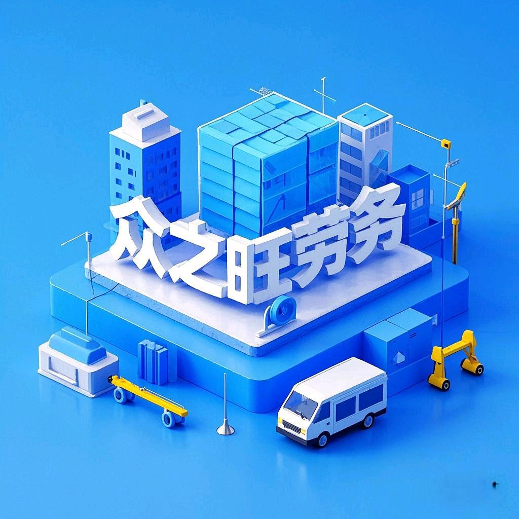 众之旺劳务（小陈）