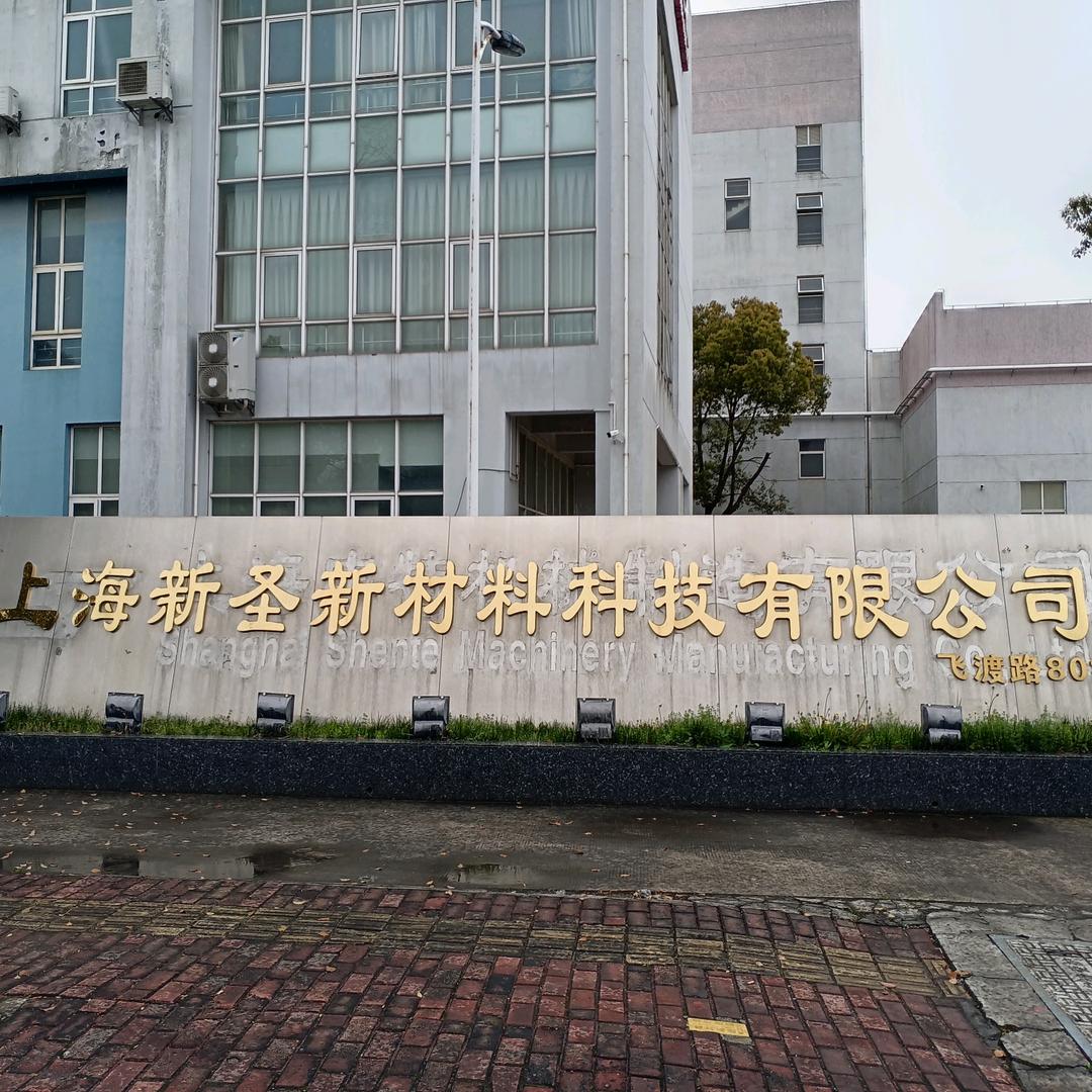上海新圣新材料科技有限公司
