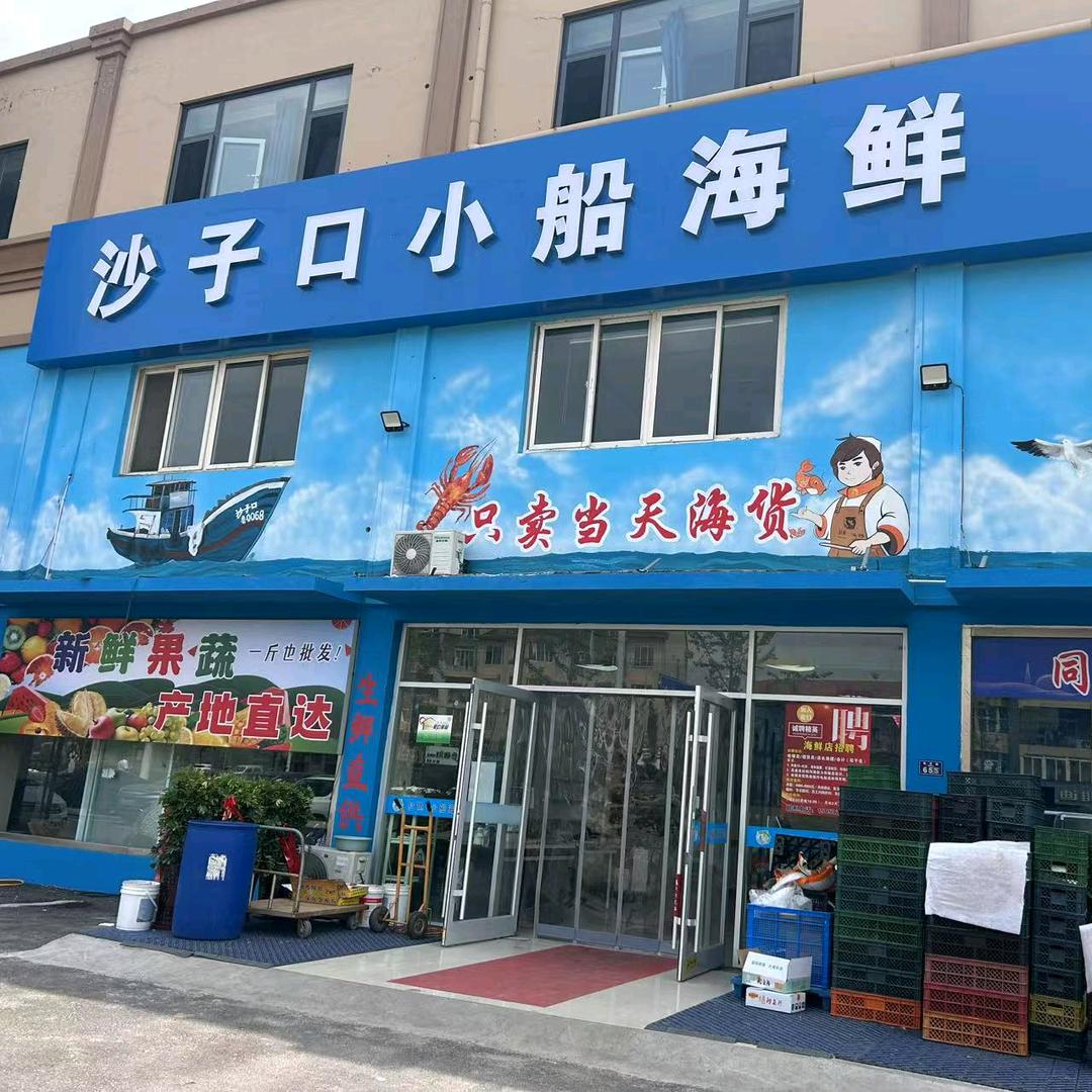 扯鱼小船海鲜店